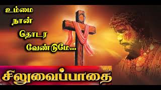 உம்மை நான் தொடர வேண்டுமே - சிலுவை பாதை பாடல் | Siluvai Pathai Song | Way of the cross Song in tamil