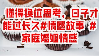 懂得换位思考，日子才能过长久#情感故事 #家庭婚姻情感