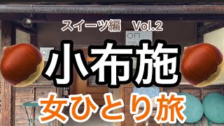 【孤独な女ひとり旅】長野県小布施町の栗づくしグルメの旅・第二弾/モンブラン/小布施堂/えんとつ/ツルヤ/アイスクリーム・エルバート/栗の小径【小布施満腹ツアー】