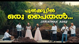 പുൽക്കൂട്ടിൽ ഒരു പൈതൽ...#christmas Song