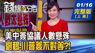 【錢線百分百】20200116完整版(上集)《美中簽協議人數懸殊 劉鶴.川普簽不對等! 台積電法說會財測.展望完整解讀! 激戰261回合 5G競標總標金衝1380億!》│非凡財經新聞│