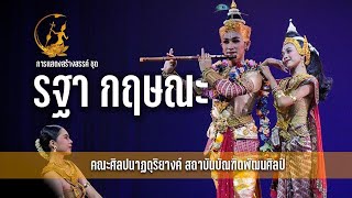 การแสดงสร้างสรรค์ ชุด รฐา กฤษณะ