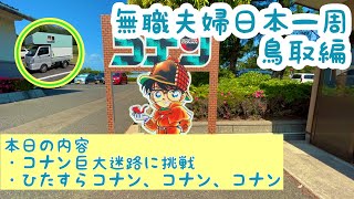 【コナン】青山剛昌ふるさと館｜コナン巨大迷路に挑戦｜コナン駅｜コナンだらけの日本一周旅【無職夫婦】