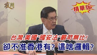 2020.05.26黃智賢夜問(精華版)#1-台灣.美國\