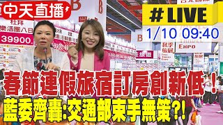 【中天直播 #LIVE】春節連假旅宿訂房創新低！ 藍委齊轟:交通部束手無策?! 20250110 @中天新聞CtiNews