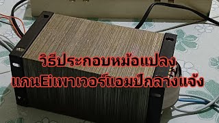 ประกอบหม้อแปลงEiเพาเวอร์แอมป์ไฟต่ำกระแสสูง