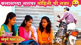 Marathi web series || तुमचं ते प्रेम आमचं ते लफड | भाग#06 ll मराठी वेब सिरीज |