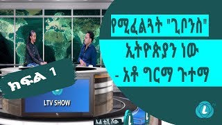 LTV SHOW : የሚፈልጓት \