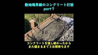 part7敷地境界線のコンクリート擁壁打設DIY #コンクリート打設  #土間コンクリート #コンクリート