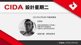 CIDA [設計星期二] 田昌政：簡單就是美