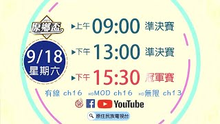 【LIVE直播】-《2021第12屆原鄉盃棒球錦標賽  決賽   宜蘭大同  VS.北市福林  》2021.09.18（六)  下午 15:30