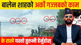 बालेन शाह एक्सनमा गरे यस्तो गज्जबको काम | News about balen | Balen shah today news |