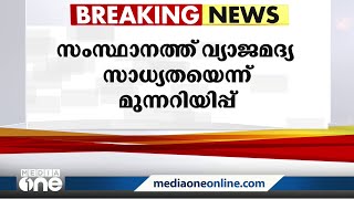 സംസ്ഥാനത്ത് വ്യാജമദ്യ സാധ്യതയെന്ന് എക്‌സൈസ് മുന്നറിയിപ്പ്‌