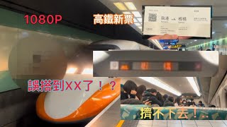 [高鐵車票紀錄]12/13購買新票後的路程紀錄