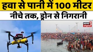 Mahakumbh 2025: हवा से पानी में 100 मीटर नीचे तक, ड्रोन से निगरानी, आप सोच भी नहीं सकते | Top News