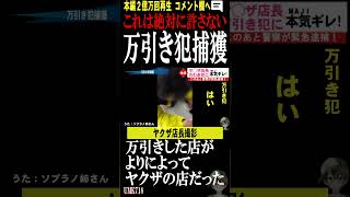 悪質万引き犯を逮捕まさかのヤクザだった・・・