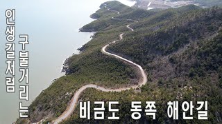 인생길 처럼 구불거리는 비금도 동쪽 해안길/East Coast Road of Bigeumdo Island, Korea's Beautiful Island