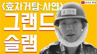 (효자거탑)군대영창 그랜드슬램 3번 만창