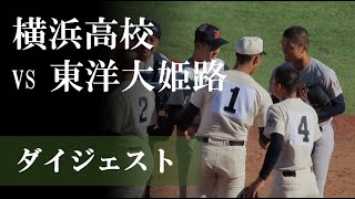 【24神宮】横浜 vs 東洋大姫路：ダイジェスト