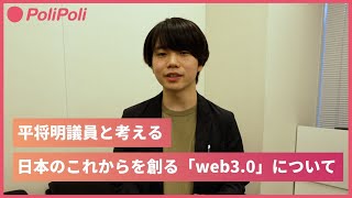 平将明議員と考える！日本とWeb3.0のこれから