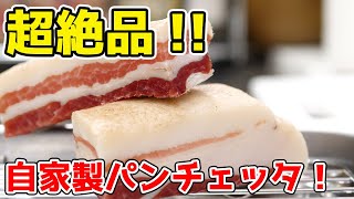 【１週間熟成！】冷蔵庫で作る自家製パンチェッタが最高すぎる…！