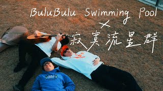 《BuluBulu Swimming Pool X 寂寞流星群》Acoustic version