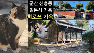 [군산 근대유산] 신흥동 일본식 가옥 (일제강점기 敵産﻿家屋 적산가옥 히로쓰가옥)