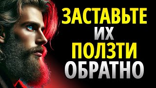 ОНИ ВЕРНУТСЯ К ВАМ | Просто сделай это! (Черная психология) | Стоицизм