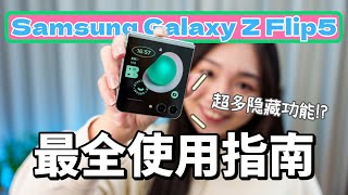 Samsung Galaxy Z Flip5最全使用指南！外屏可玩上百APPS!!!!!! 教你怎样用它用到99！！!😱