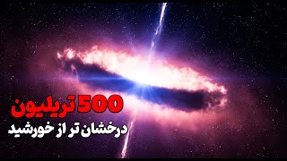 رکورد جدید دانشمندان درخشان ترین جرم فضایی در جهان شناخته شده را کشف کردند