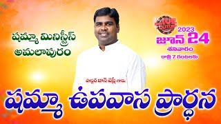 🔴|సమర్థుడైన దేవుడు| షమ్మా ఉపవాస ప్రార్థన | Pastor John Wesly garu | 24.6.2023