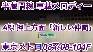 【数年前に比べて音量が小さめ !! 】東京メトロ半蔵門線 08系08-104F 乗降促進メロディー A線（押上方面）『新しい仲間』1コーラス