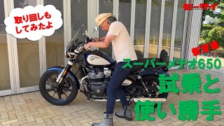 スーパーメテオ650の出来栄えサイコー！今どきクルーザーとして、乗りやすくて「これ欲しい！」となるバイクです！