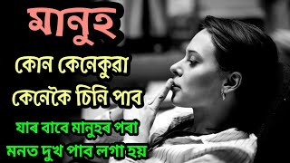 মানুহক কেনেকৈ চিনি পাব যে কোন কেনেকুৱা । Assamese motivational video | Assamese motivational speech