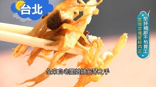 《台北》文火雞湯加入脆甜豌豆蹦出新滋味 為了驚艷挑嘴饕客堅持手工剝豆不怕費工 承接雲南菜色技藝獲星級肯定｜邱子玲 張懷慈 廖婕妤主持｜【旅行東西軍】20201212｜三立iNEWS