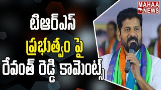 టిఆర్ఎస్ ప్రభుత్వం పై రేవంత్ రెడ్డి కామెంట్స్ | Revanth Reddy Comments On TRS Party