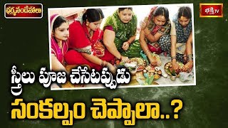 స్త్రీలు పూజ చేసేటప్పుడు సంకల్పం చెప్పాలా..? | Dr N Anantha Lakshmi | Dharma Sandehalu | Bhakthi TV