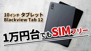 Blackview Tab 12 安い10インチのおすすめタブレット SIMフリー