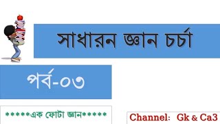 সাধারন জ্ঞান চর্চা পর্ব -০৩ (learn general knowledge-03)_15 question by gk \u0026 ca 3