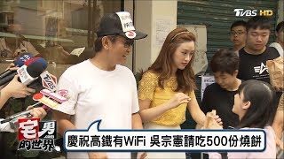 兌現承諾!高鐵建WiFi 吳宗憲請吃燒餅 宅男的世界20170627