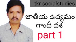 జాతీయ ఉద్యమం గాంధీ దశ part 1