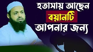 হতাসায় আছেন বয়ানটি আপনার জন্য মুফতি আরিফ বিন হাবিব Mufti arif bin habib new Bangla waz 2024