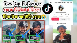 ওমর ভাইয়ের মত, টিকটক ভিডিওতে ফেক ভিউয়ার্স নিলে টিকটক আইডি ব্যান হবে ১০০%। Tiger Riyad Tech