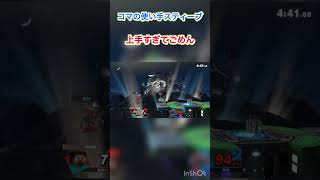 コマを巧みに扱うスティーブがうますぎた　#スマブラ #撃墜集 #撃墜 #ssbu #撃墜コンボ #ゲーム #神撃墜 #ゲーム実況 #即死コンボ #実況