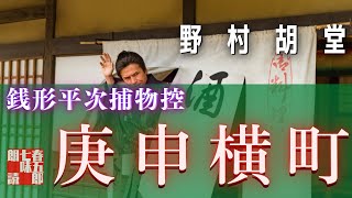 【人情朗読】銭形平次捕物控【母娘巡礼】　 野村胡堂作　　読み手七味春五郎　　発行元丸竹書房　オーディオブック