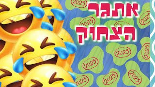 אתגר הצחוק המשודרג 2023: גרסה חדשה ומשעשעת!