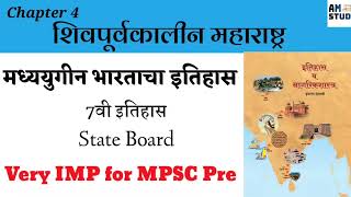 7th history state board | chapter 4 | शिवपूर्वकालीन महाराष्ट्र #7thclass