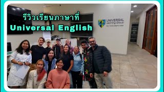 รีวิวเรียนภาษาที่ Universal English ราคาไม่แรง คุณภาพเนื้อหาA+