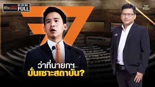 รู้ทันคดีโกง | 1 ก.ค. 66 | FULL | TOP NEWS