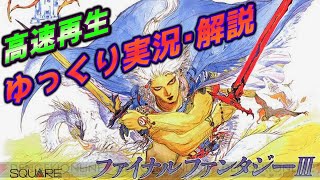 【コメ付き】「FF3」をバグ技使いながら実況プレイ【ゆっくり実況解説＆高速再生】